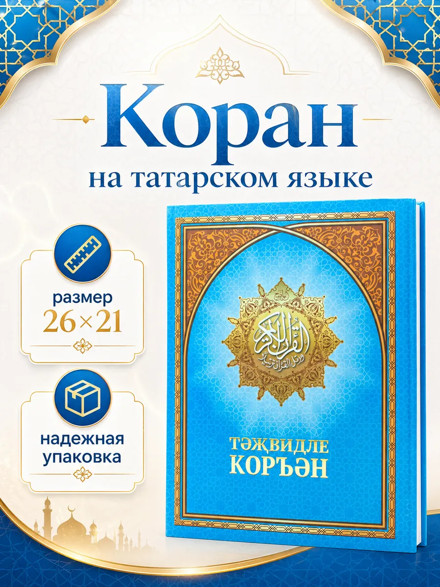Коран на татарском синий (Тәҗвидле Коръән)