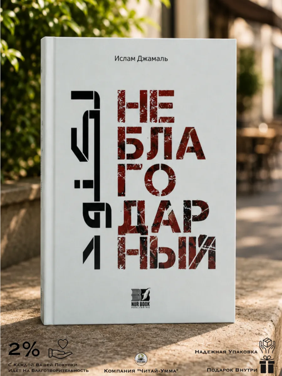 Неблагодарный 192с. / Ислам Джамаль / Nur Book в уп.20экз // new
