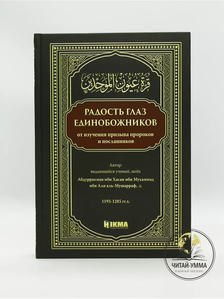Радость глаз единобожников. Абдуррахман ибн Хасан Ибн Мухаммад ибн Али аль-Мушарраф. Hikma