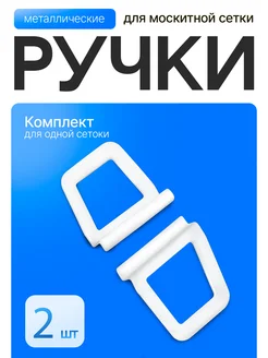 Ручка для москитной сетки металлическая 2 шт