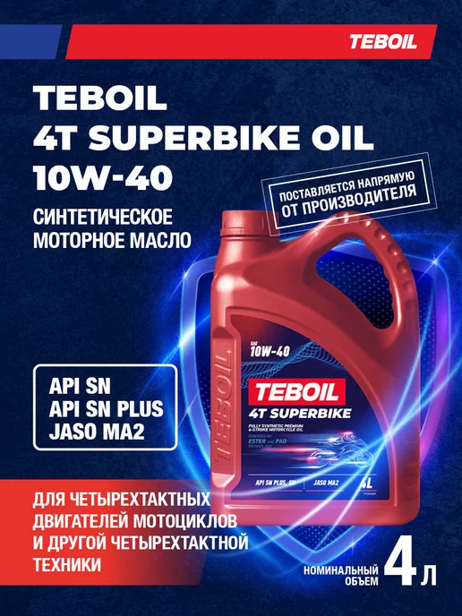 Моторное масло 4T SUPERBIKE OIL 10W-40 4л