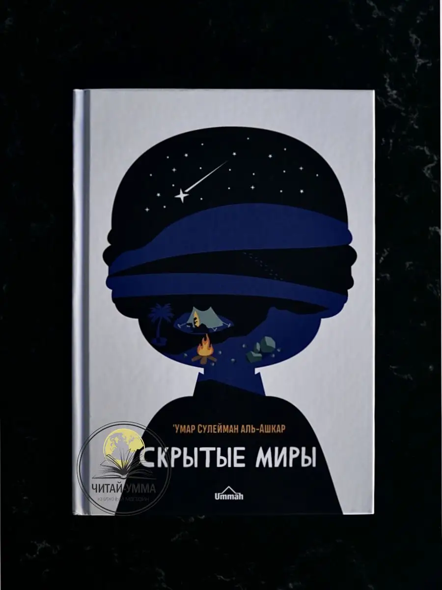 Скрытые миры. Художественный переплет / Умар Сулейман аль-Ашкар // UMMAH
