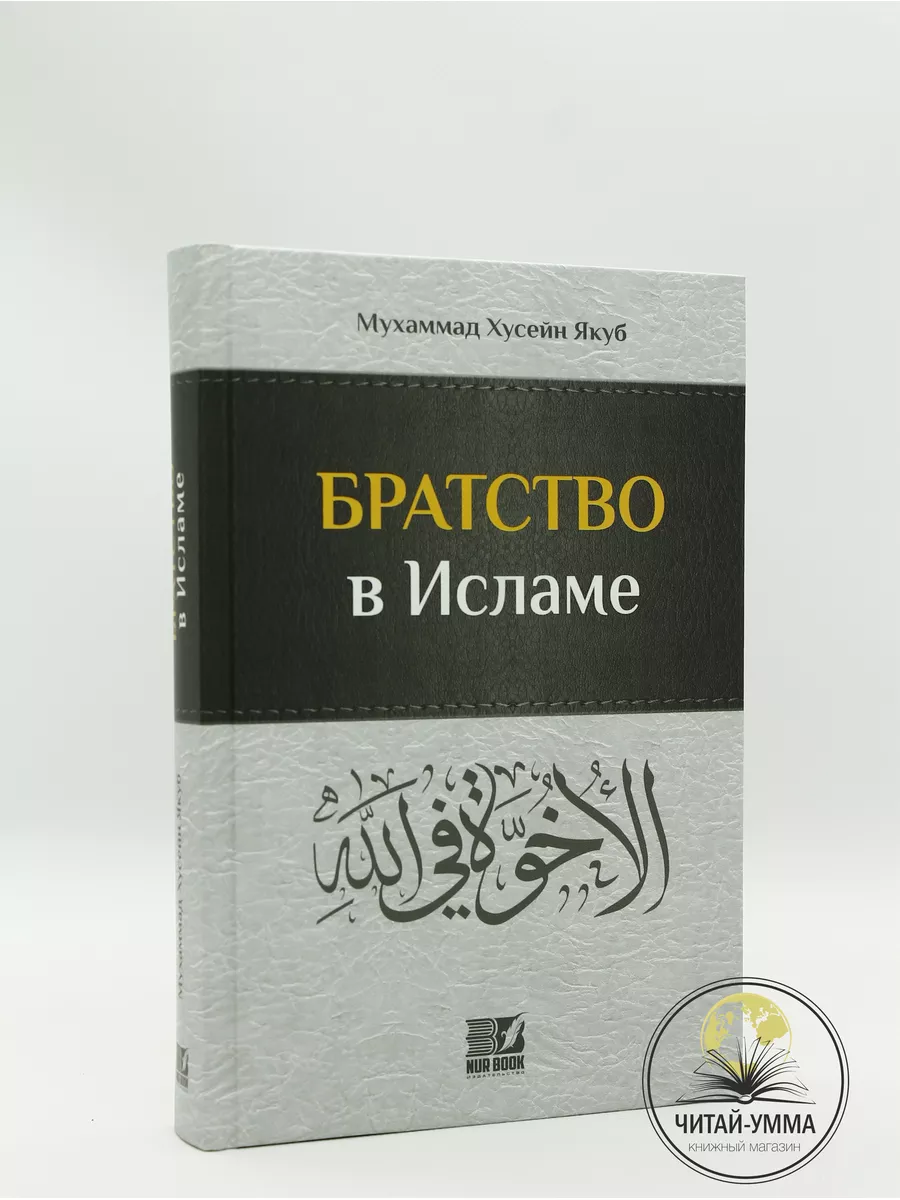 Братство в Исламе / Мухаммад Хусейн Якуб // Nur Book // new