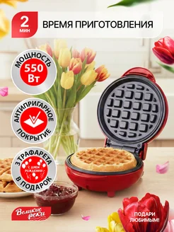 Вафельница электрическая для венских вафель, мини вафельница