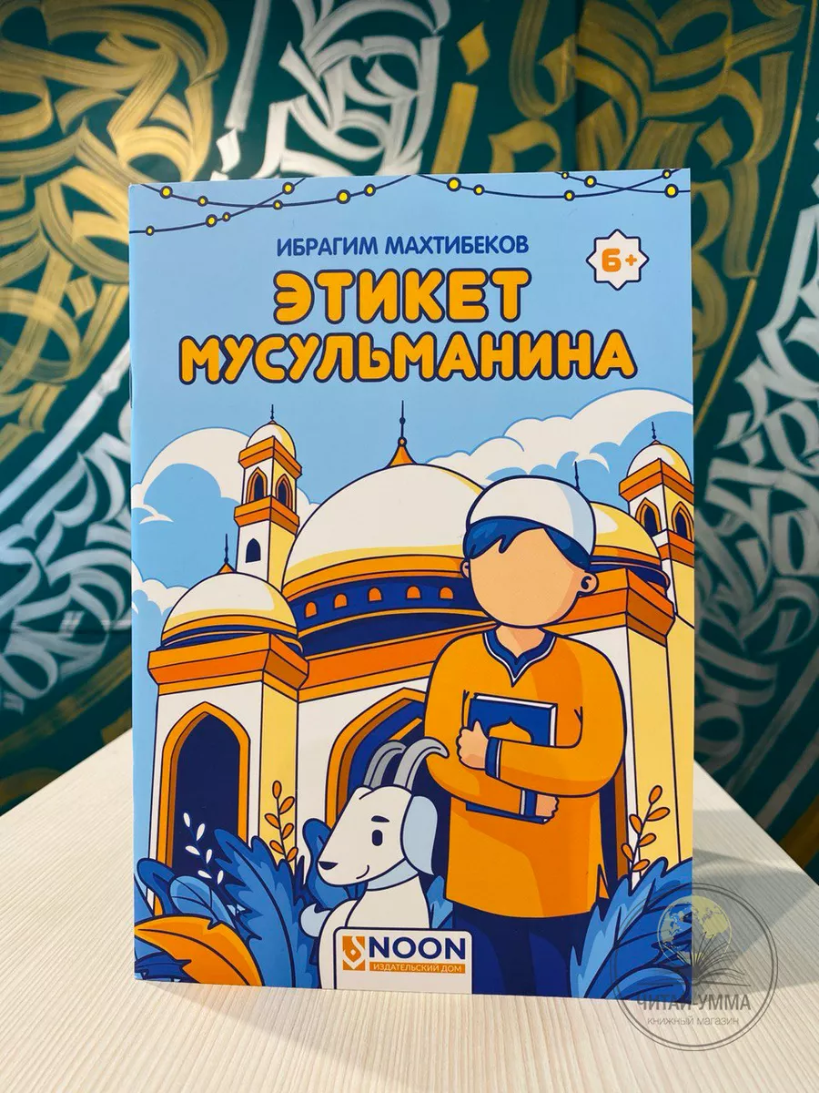 Этикет мусульманина // Ибрагим Махтибеков // ИД NOON // 6+