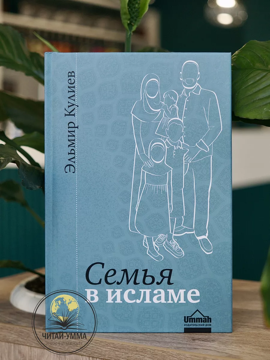 Семья в исламе. Э. Кулиев // UMMAH