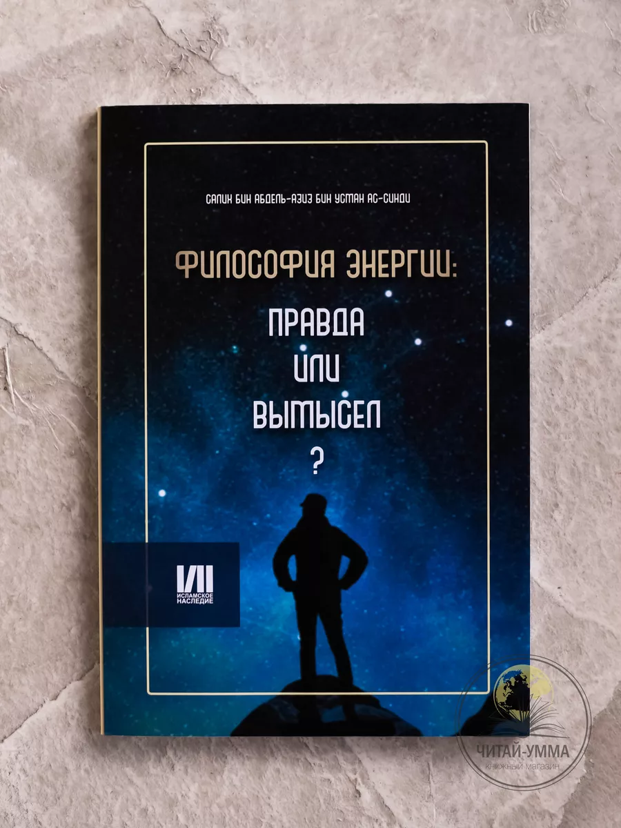Философия энергии: правда или вымысел? / Салих бин Абдель-Азиз бин Усман Ас-Сихди // Исламское наследие // new