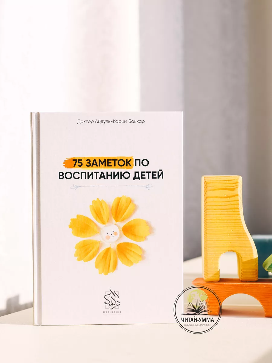 75 заметок по воспитанию детей / Доктор Абдуль-Карим Баккар // DARULFIKR // new