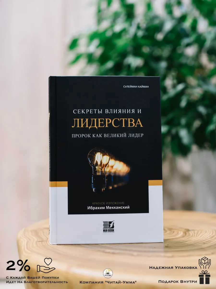 Книга "Секреты влияния и лидерства. Пророк как великий лидер" nur book