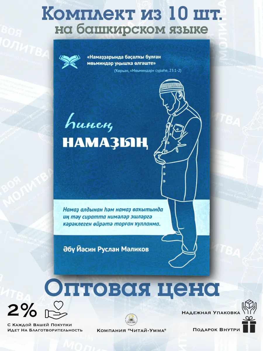 10 шт. Твоя молитва на башкирском
