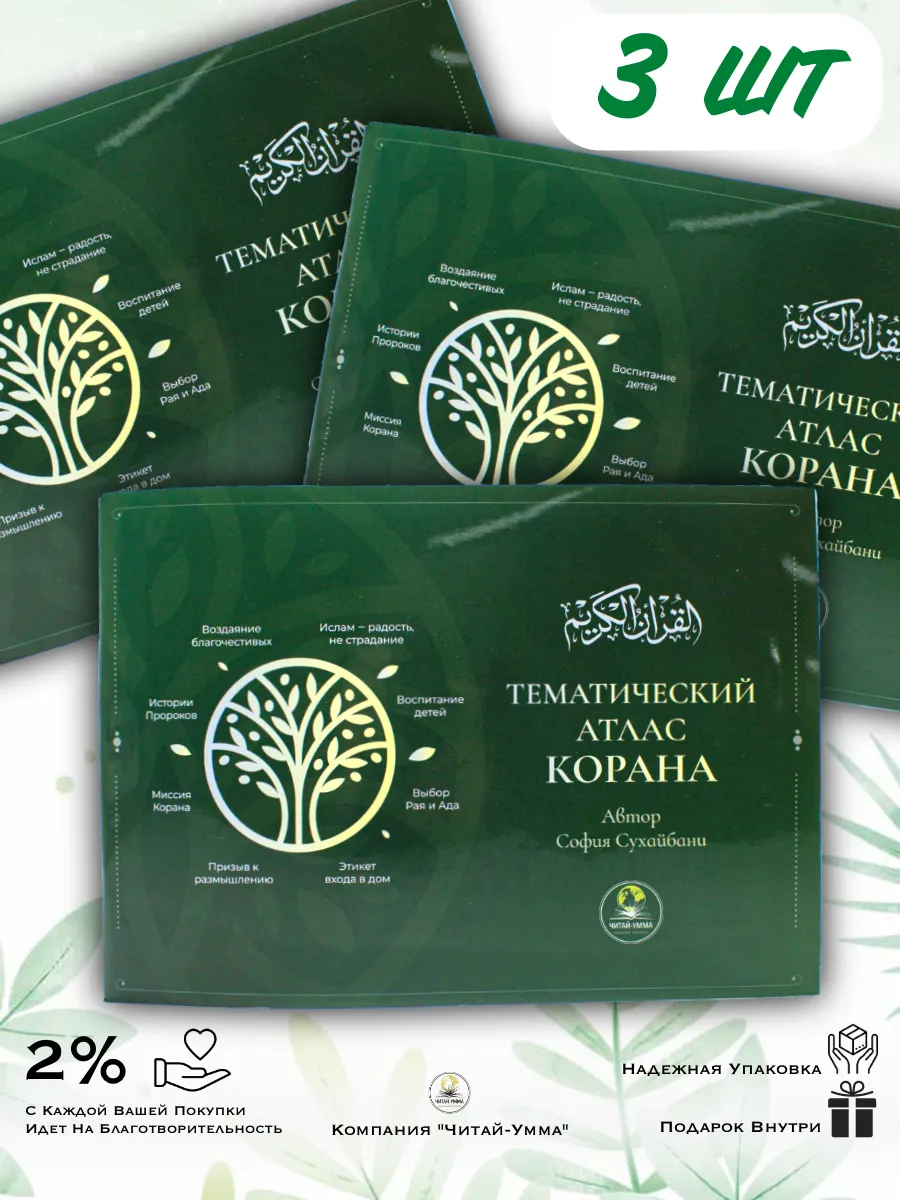 Комплект 3 шт: Тематический атлас Корана/ София Сухайбани / Читай - Умма