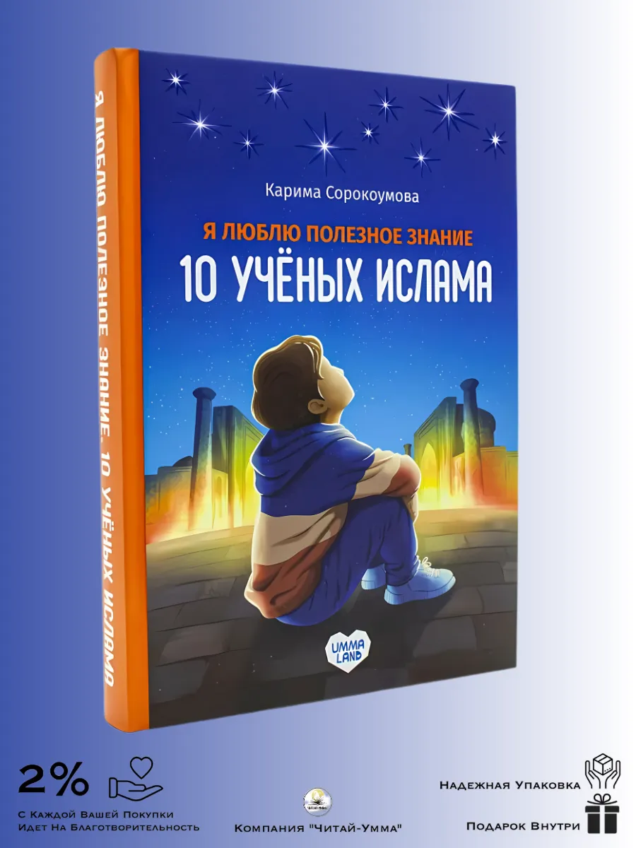 "10 ученых ислама" / Umma Land