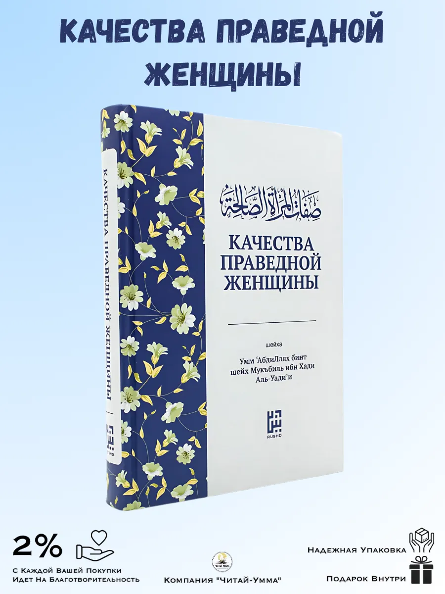 Качества праведной женщины / шейха Умм 'АбдиЛлях бинт шейх Мукъбиль ибн Хади Аль-Уади'и // new
