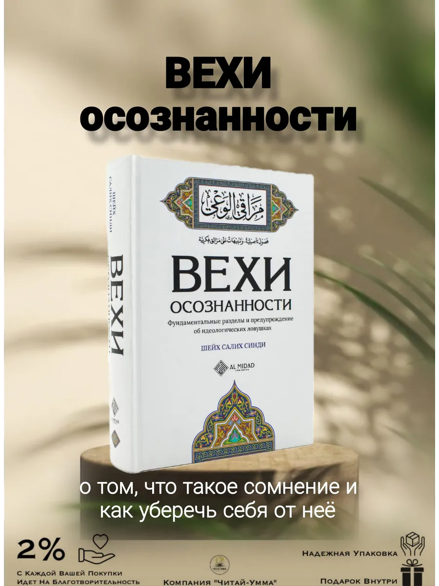 Вехи осознанности / Белая / Аль Мидад