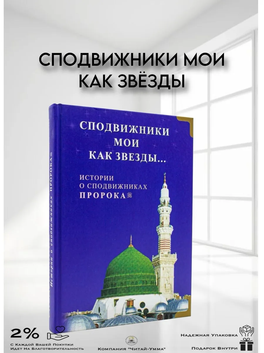 Сподвижники мои как звёзды Истории о сподвижниках пророка. Диля