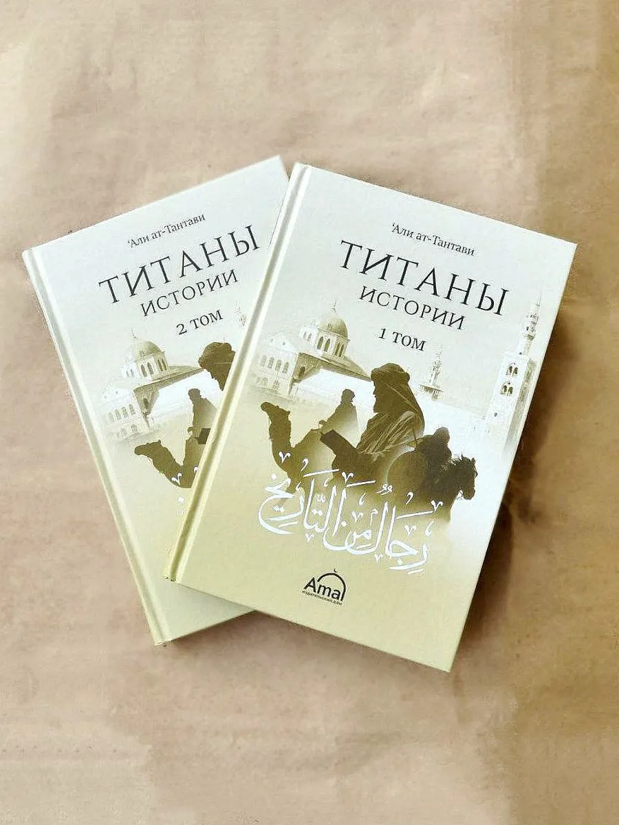 Титаны истории. 2 тома // Амаль // New