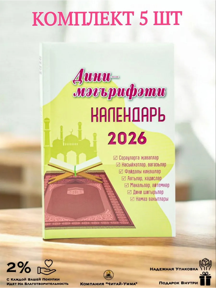 Мусульманский Дини календарь 2026 год на Татарском языке 5 шт