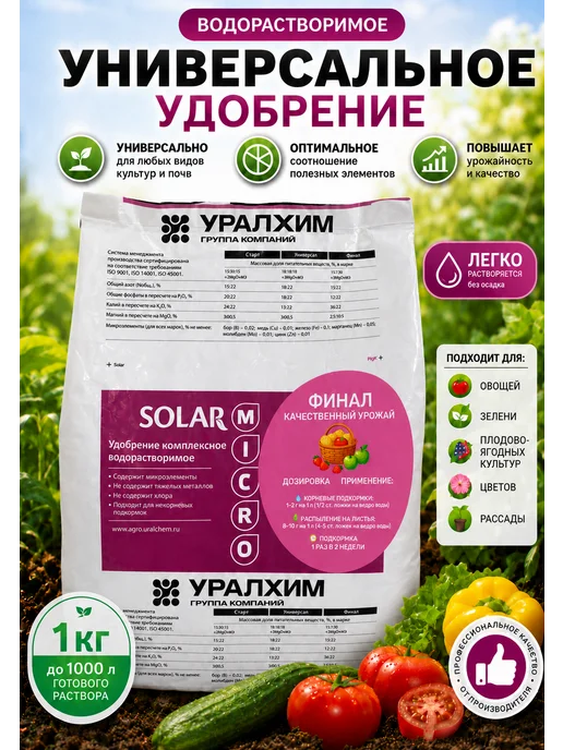 Удобрение минеральное SOLAR Финал 15 7 30 +3 MgO+МЭ 1 кг