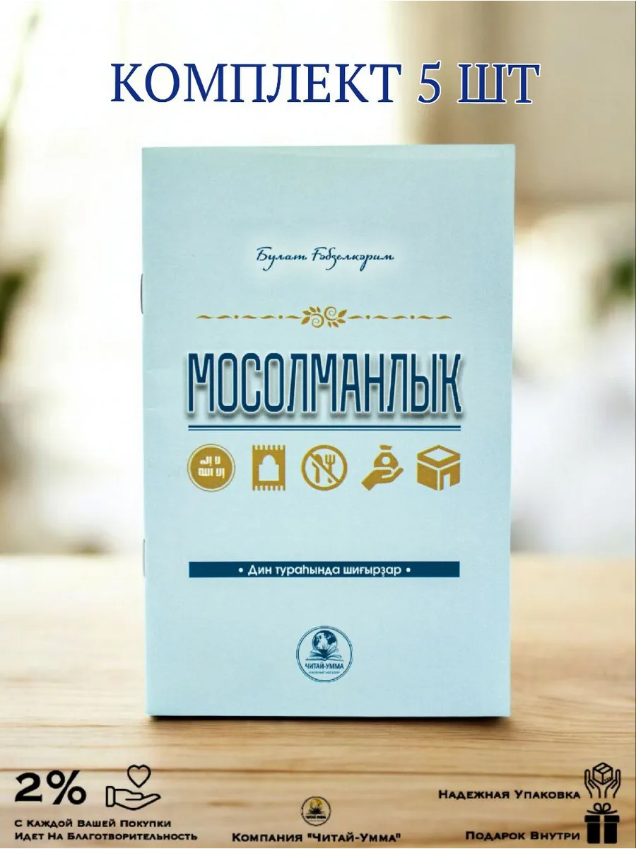 5 шт Мосолманлыҡ. Стихи про религию. Булат Габделкарим. Дин тураһында шиғырҙар.