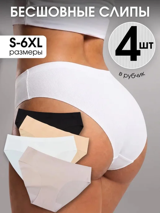 Трусы бесшовные женские набор 4 штуки